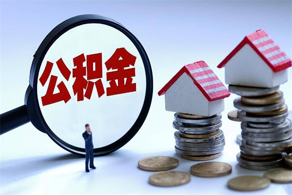 德宏中山住房公积金可以提取吗（德宏中山公积金可以提取多少）